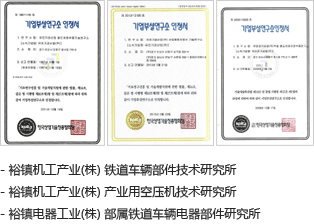 - 裕镇机工产业(株）铁道车辆部件技术研究所, - 裕镇机工产业(株）产业用空压机技术研究所, - 裕镇电器工业(株）部属铁道车辆电器部件研究所 