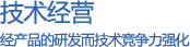 技术经营经产品的研发而技术竞争力强化