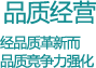 品质经营经品质革新而品质竞争力强化