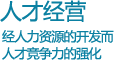 人才经营经人力资源的开发而人才竞争力的强化