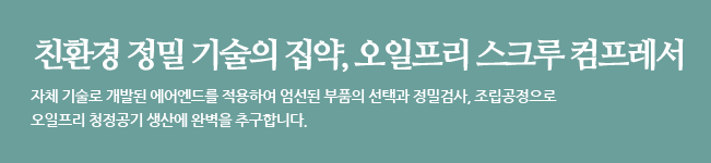 친환경 정밀 기술의 집약,오일프리 스크루 컴프레서.자체기술로 개발된 에어밴드를 적용하여 엄선된 부품의 선택과 정밀검사, 조립공정으로 오일프리 청정공기 생산에 완벽을 추구합니다.