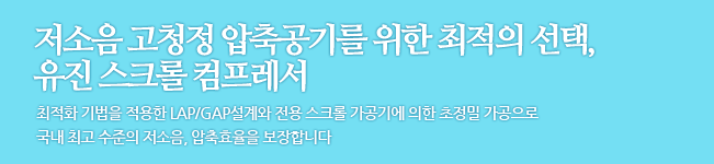 저소음 고청정 압축공기를 위한 최적의 선택, 유진 스크롤 컴프레서. 최적화 기법을 적용한 LAP/GAP설계와 전용 스크롤 가공기에 의한 초정밀 가공으로 국내 최고 수준의 저소음, 압축효율을 보장합니다.