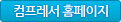 컴프레서 홈페이지