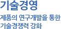 기술경영-제품의 연구개발을 통한 기술경쟁력 강화