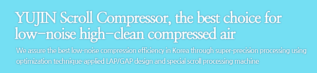 YUJIN Scroll Compressor, the best choice for low-noise high-clean compressed air.